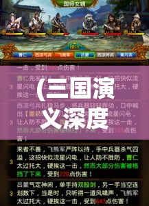 (三国演义深度解析) 《三国演义》深度解读：如何运用智谋与策略在乱世中崛起